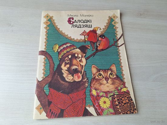 Салодкі лядзяш - Мікола Маляўка - вершы і казкі м. Беразенская 1986 на беларускай мове - Сладкая сосулька - Малявка рис. Березенская на белорусском языке