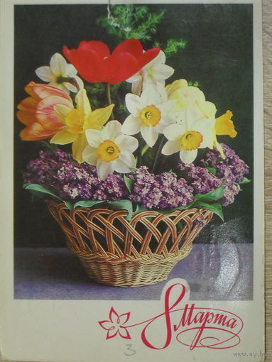 ПОДПИСАННАЯ ОТКРЫТКА СССР.  "8 МАРТА".ФОТО. Г. КОСТЕНКО. 1974 год