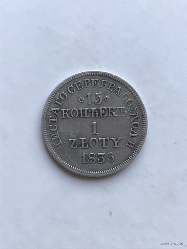 15 копеек- 1 злотый 1836