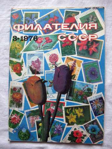 Журнал Филателия СССР Номер 3-1976 Есть все номера за 1970-80-е годы и кое-что из 1960-х Следите за моими новыми лотами Отправка посылок размером 25*35*45 см за 6,50 через QR-box без ограничения веса