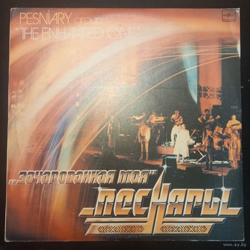 Песняры - Зачарованная Моя