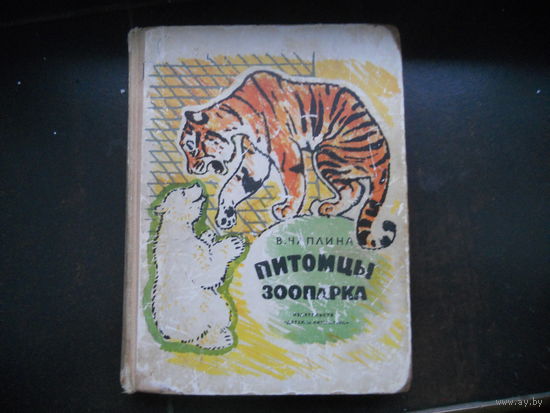 Чаплина В. Питомцы зоопарка.