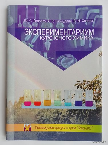 Экспериментариум  курс юного химика