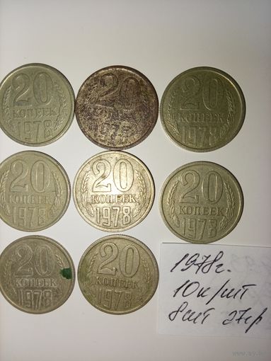 20 копеек 1978  СССР РАСПРОДАЖА