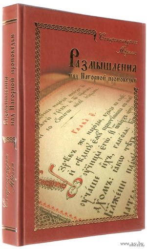 Размышления над Нагорной проповедью (Авраам (Рейдман), схиархимандрит) 2013 тв. переплет
