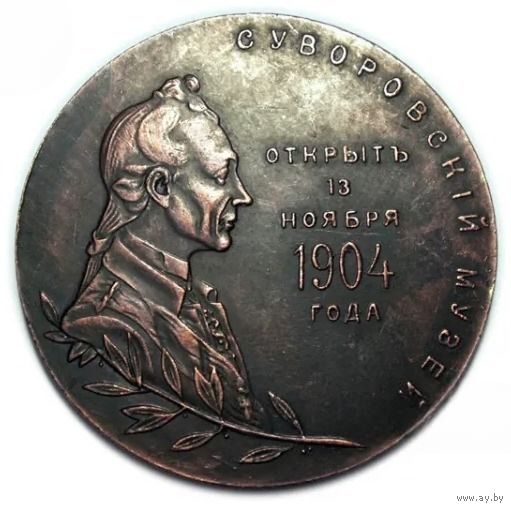 Копия Настольная медаль В честь открытия Суворовского Музея 1904 год