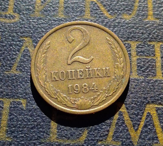 2 копейки 1984 СССР #42