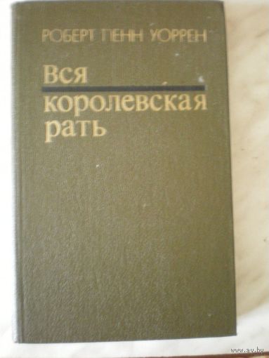 Вся королевская рать