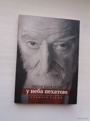 Рыгор Барадулін - У неба пехатою: апошнія вершы. Прадмова У. Някляева