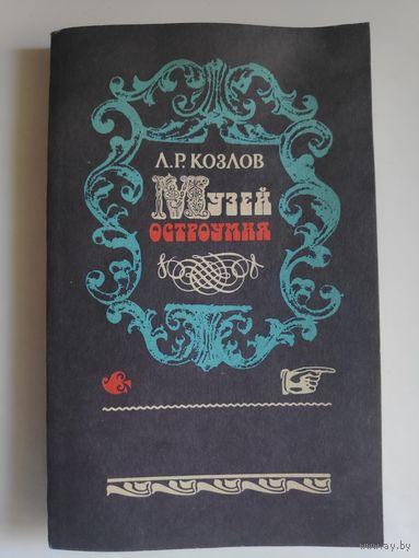 Л. Р. Козлов. Музей остроумия.