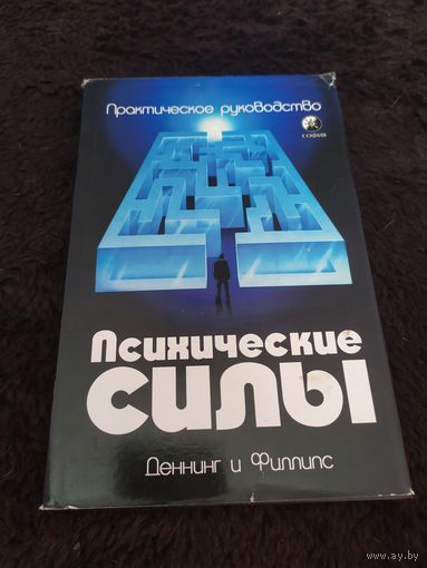 Деннинг М., Филлипс О. Развитие психических сил. /Практическое руководство/. 1998г.