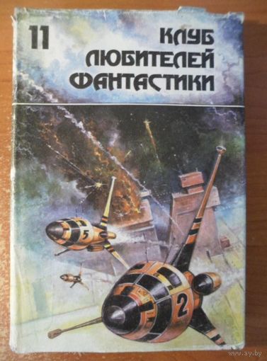 Астронавт Джонс // Серия: 	Клуб любителей фантастики 11