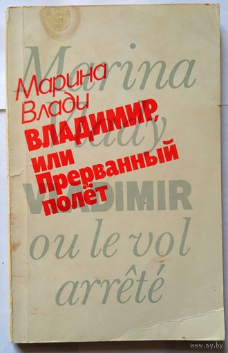 Марина Влади. Владимир или прерванный полёт