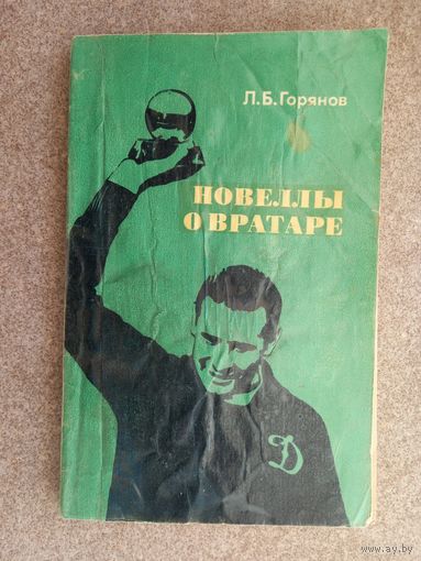 Новеллы о вратаре