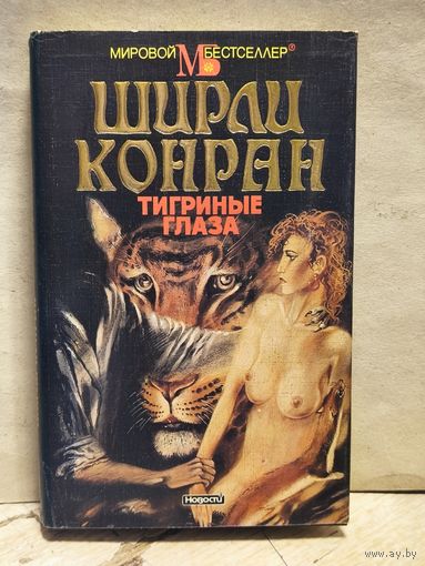 Конран Ш. - Тигриные глаза