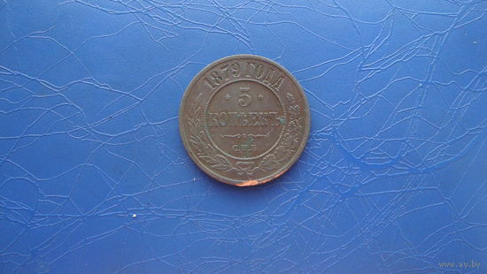 5 копеек 1879 спб                                                                                                                         (3299)