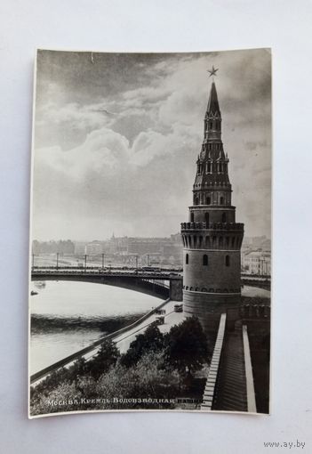 Почтовая карточка на фотобумаге Москва. Кремль. Водовзводная башня.