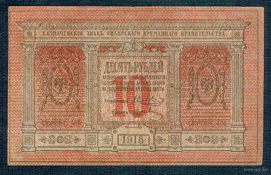 Россия, 10 рублей 1918 год.  - Сибирское временное правительство -