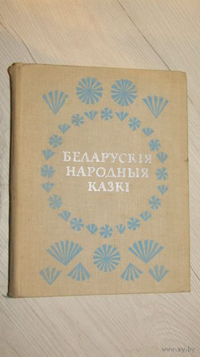 Беларуския народныя казки/4