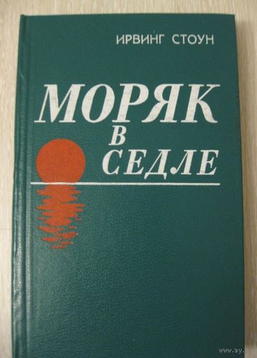 Ирвинг Стоун "Моряк в седле".