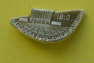 Панорама Бородинской битвы. 152.