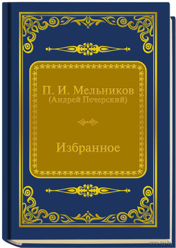 Мельников П.И. - Избранное (ШМЛп079 Павел Иванович (Андрей Печерский) (z79) (ТОРГ