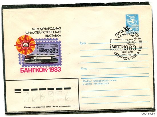СССР 1983. ХМК. Конверт с СГ. Филвыставка Бангкок-83. Гашение Бангкок 1983