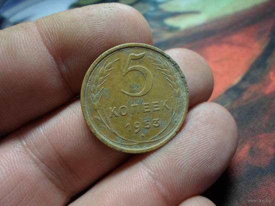 5 копеек 1953 г. СССР (2)