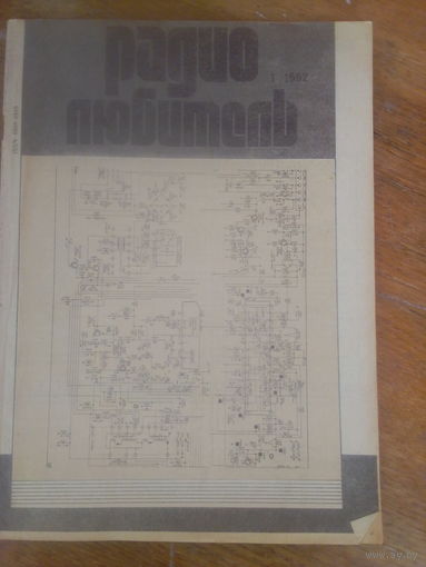 Журнал Радиолюбитель 1992--1 выпуск.