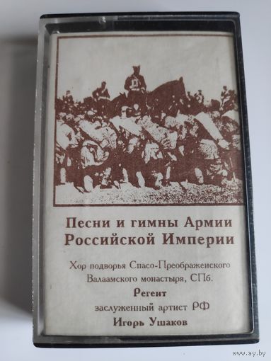 Песни и гимны Армии Российской Империи.