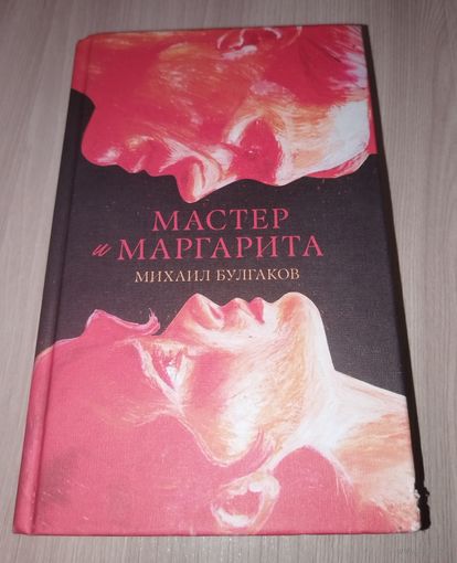 Мастер и Маргарита