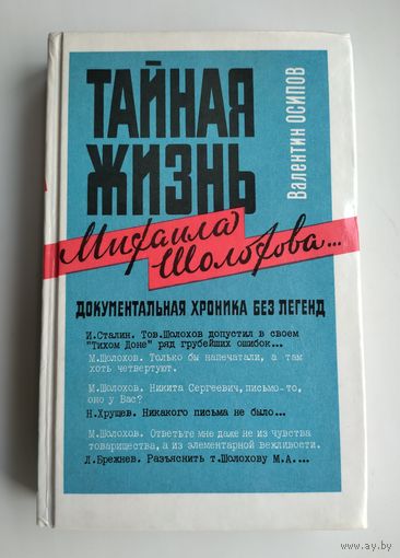 Осипов В. О. Тайная жизнь Михаила Шолохова. Документальная хроника без легенд.