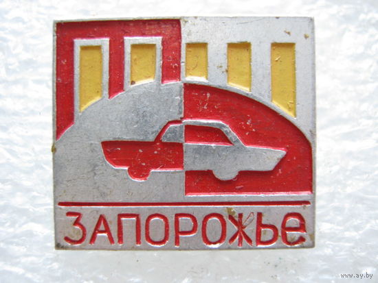 Запорожье.