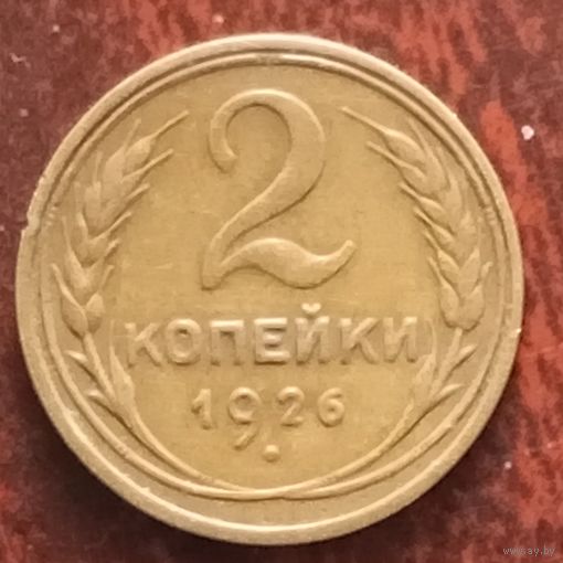 2 копейки СССР 1926 г. - лот 1