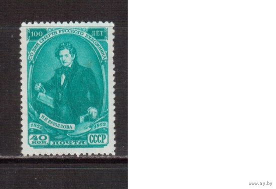 СССР-1952, (Заг.1604),  **  , К.Брюллов (одиночка)