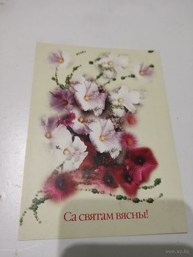 Поздравительная открытка "Са святам вясны!" на бел.языке, цена за единицу