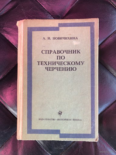 Справочник по техническому черчению