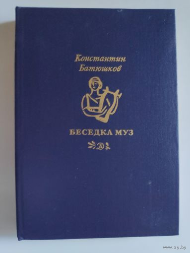 Константин Батюшков. Беседка муз.