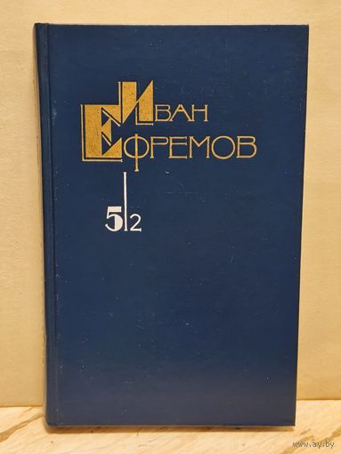 Ефремов И. - Собрание сочинений (Том 5/2)