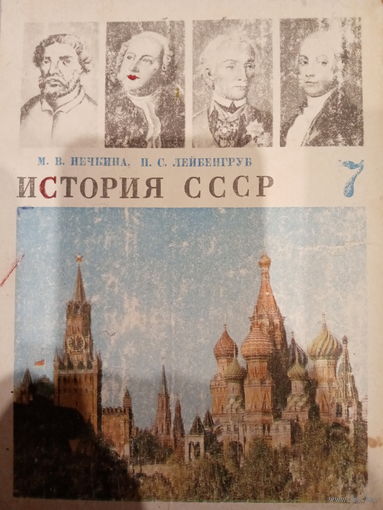 История СССР 7 класс 1979 год