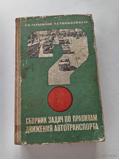Сборник задач по правилам движения автотранспорта 1970 год