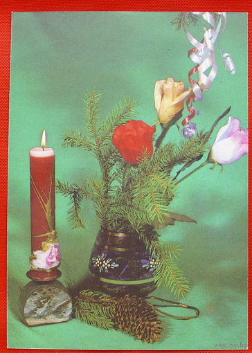 С Новым Годом! Чистая. 1992 года.