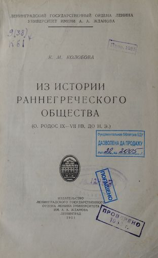 Из истории раннегреческого общества 1951