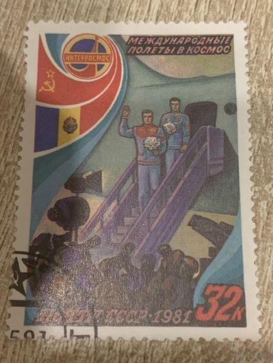 СССР 1981. Международные полеты в космос. Марка из серии