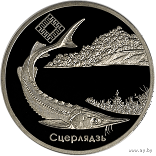 Стерлядь. Заказник "Днепро-Сожский", 1 рубль 2007