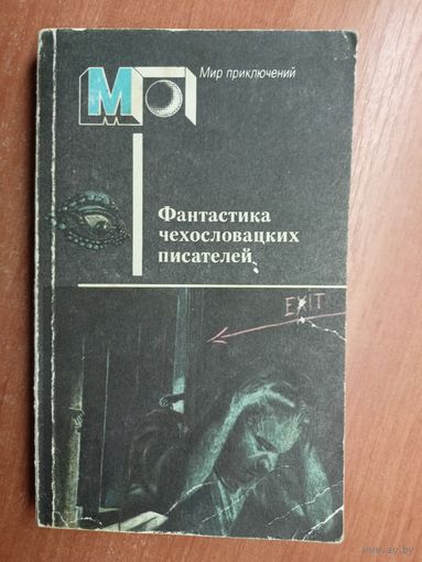 "Фантастика чехословацких писателей" из серии "Мир приключений"