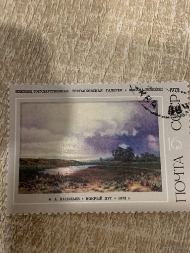 СССР 1975. Третьяковская галлерея. Васильев Ф.А. Мокрый луг. Марка из серии