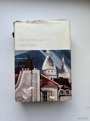 Роже Мартен Дю Гар Семья Тибо