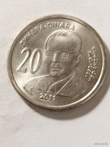 Сербия 20 динар "Иво Андрич" 2011