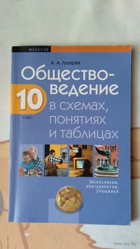 Лазарев А.А. Обществоведение в схемах, понятиях, таблицах 10  класс 2016 мягкая обложка